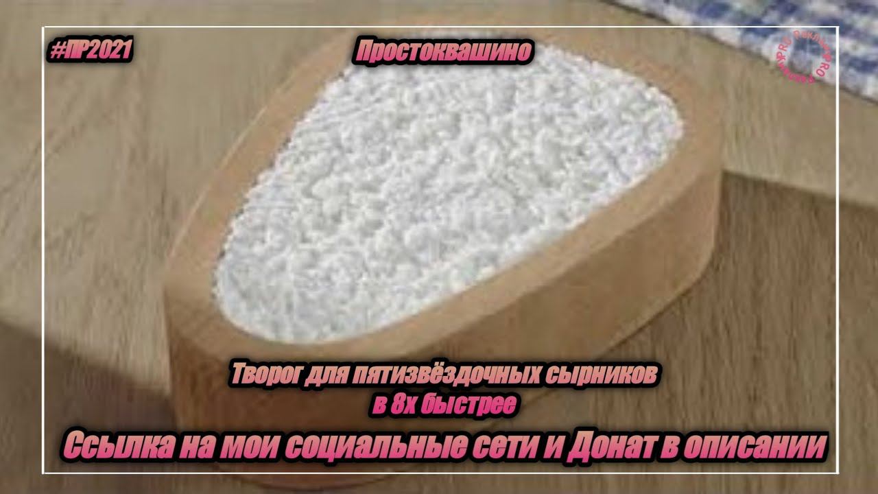 Простоквашино — «Творог для пятизвёздочных сырников» в 8х быстрее | PRO Рекламу смотреть онлайн