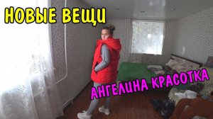 КУПИЛИ АНГЕЛИНЕ НОВЫЕ ВЕЩИ / ПОКУПАЕМ ВЕЩИ ДЛЯ РАБОТЫ