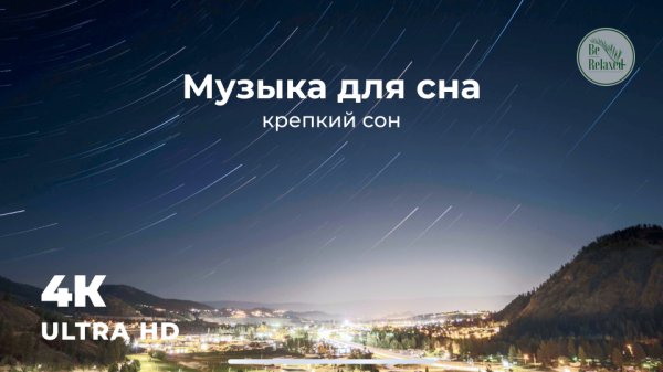 Уснуть за 10 мин | Музыка для сна | Медитация перед сном