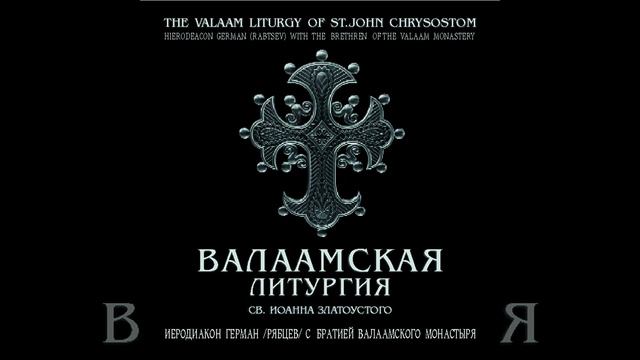 Причастен (знаменный распев с исоном) смотреть онлайн