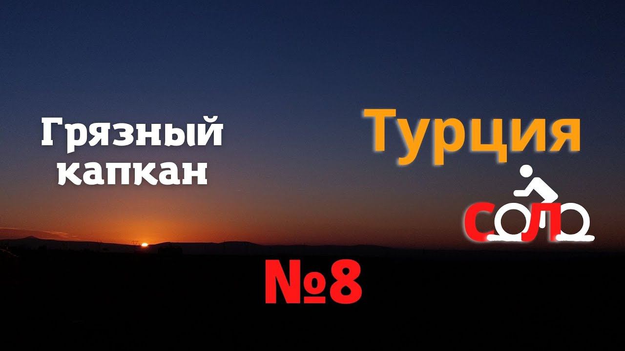 Два моря. 1500 км. На велосипеде по Турции зимой. Грязный капкан. #8 смотреть онлайн