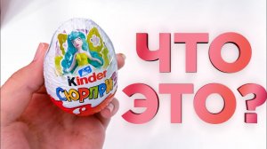 КИНДЕР, ЧТО ЭТО ТАКОЕ? Новинка Киндер Сюрприза