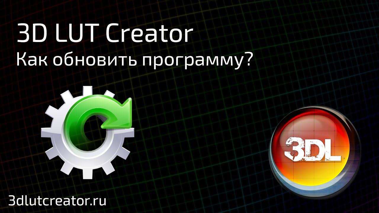 Как обновить программу 3D LUT Creator?