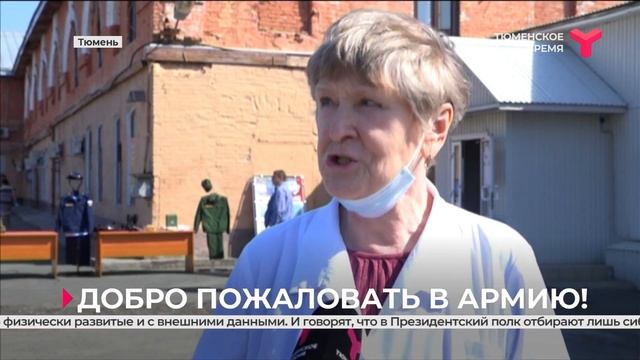 Добро пожаловать в армию | Тюмень