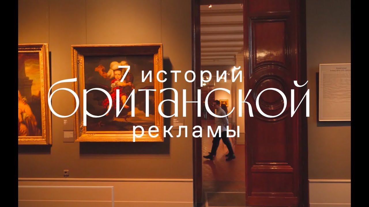 «7 историй британской рекламы». История седьмая смотреть онлайн