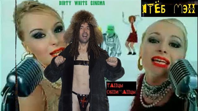 стЁБ МЭН - танцы обниманцы (михаил гребенщиков) смотреть онлайн