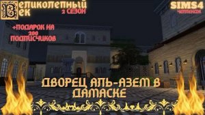 ВЕЛИКОЛЕПНЫЙ ВЕК СЕРИЯ 012. ДВОРЕЦ АЛЬ-АЗЕМ В ДАМАСКЕ