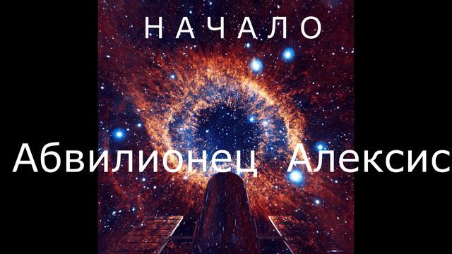 Книга Начало. Глава 2 Моя планета смотреть онлайн