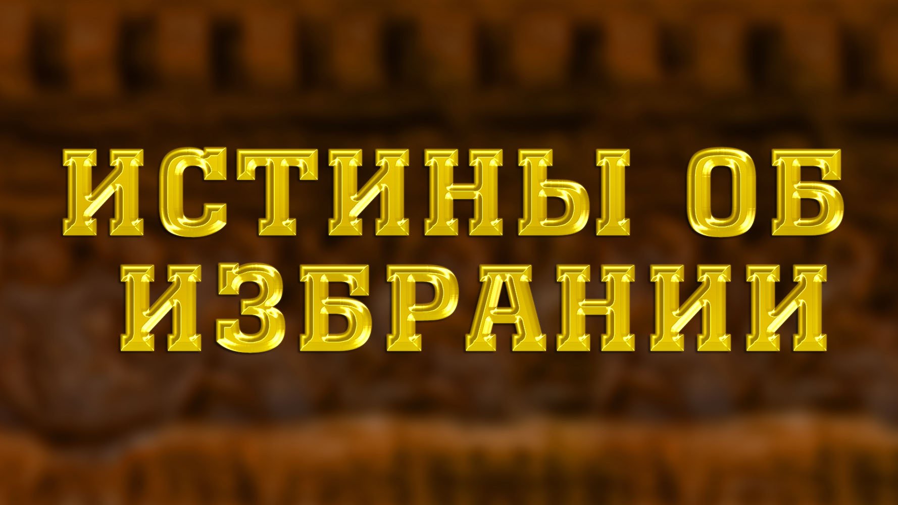 SM010 Rus 2. Четыре истины об избрании