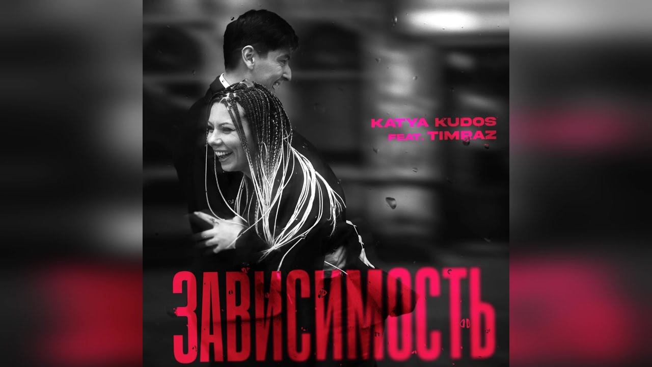 KATYA KUDOS Feat. Timraz - Зависимость (2023 г ) новинка года !! (4к)