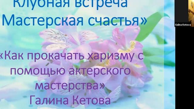 Клубная встреча 