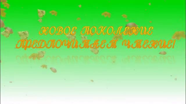 ВСЕ ХОРОШЕЕ НА ЗЕМЛЕ ОТ КНИГИ (О ПОЛЬЗЕ ЧТЕНИЯ КНИГ)