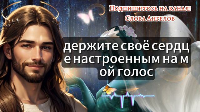 Слово Ангелов: Сегодня в вашу жизнь придет чудо!| Послание от Бога для вас сегодня ✝️💓 #словаангело