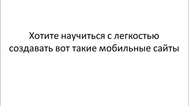Мобильная версия сайта! Видеоуроки по созданию мобильных сайтов! смотреть онлайн