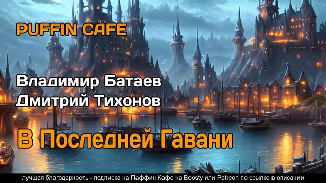 В Последней Гавани 2017 Владимир Батаев, Дмитрий Тихонов фэнтези фантастика постапокалипсис рассказ