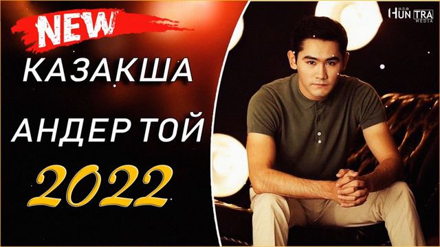 КАЗАКША АНДЕР 2022 ХИТ💥 МУЗЫКА КАЗАКША 2022🥎 ХИТЫ КАЗАХСКИЕ ПЕСНИ 2022!