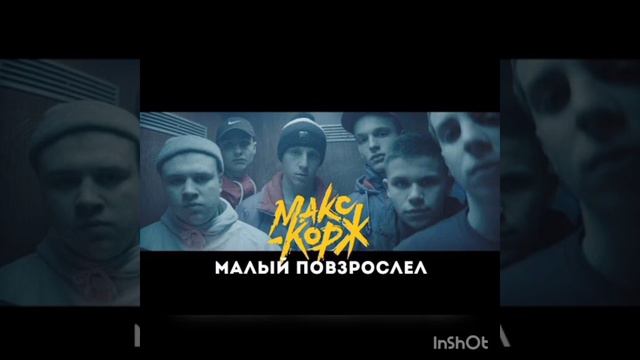 МАКС КОРЖ & МАЛЫЙ ПОВЗРОСЛЕЛ смотреть онлайн