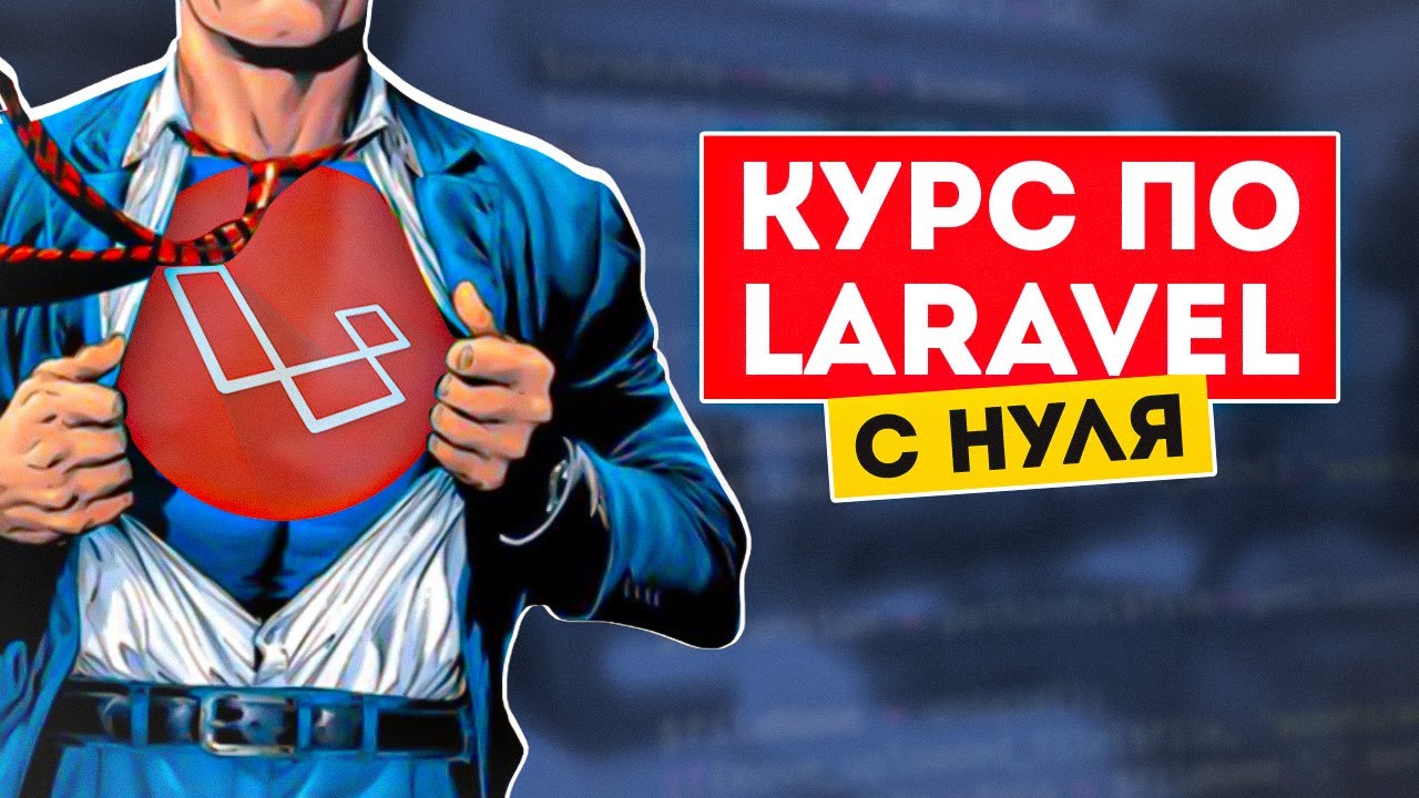 Курс по Laravel 8 обучение с нуля. Бесплатные видеоуроки по Ларавел для начинающих смотреть онлайн