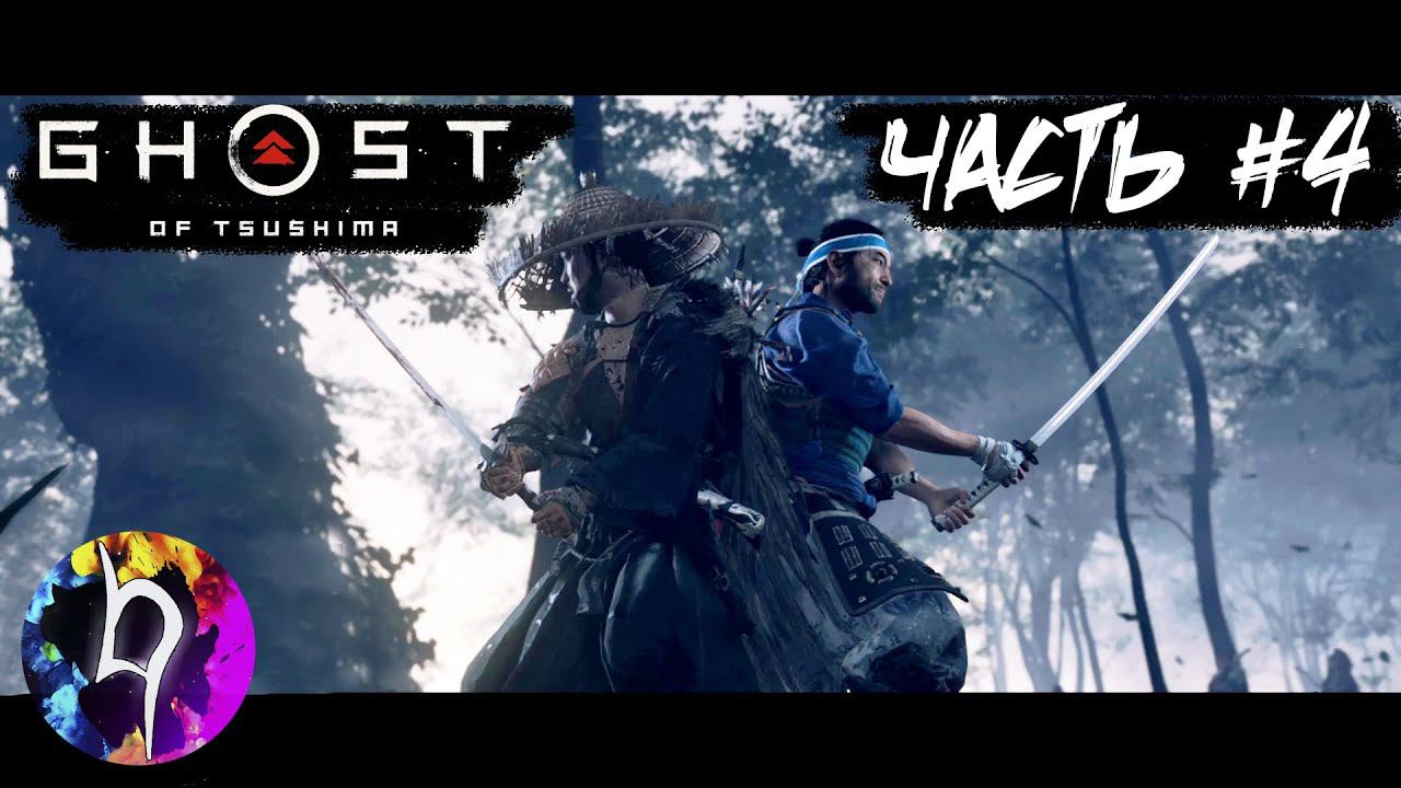 Ghost Of Tsushima [ Призрак Цусимы ] ➤ Прохождение - Часть #4: Соломенные шляпы ➤HumanoiD➤