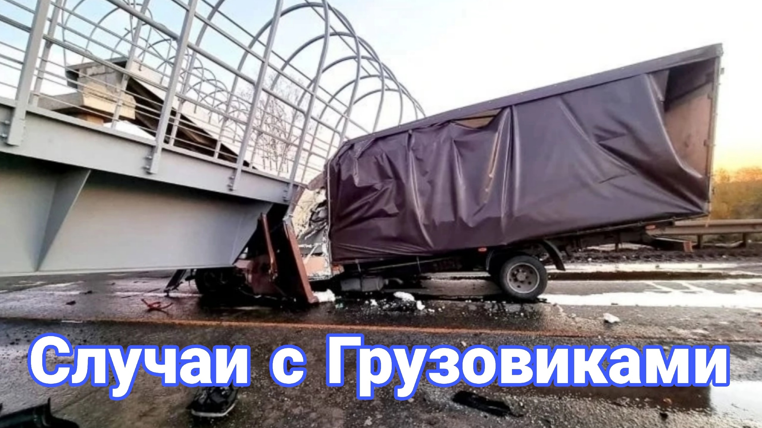 Неудачные и необычные случаи на дороге с дальнобойщиками и грузовиками №5 смотреть онлайн