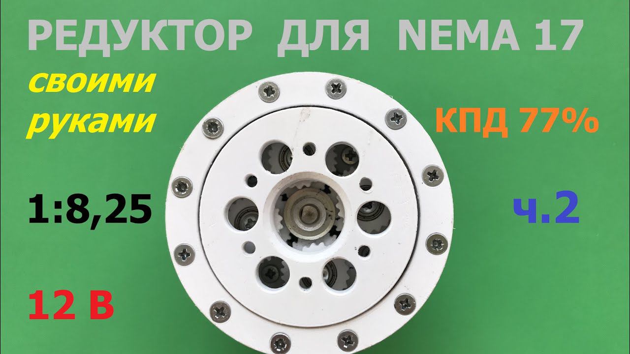 Редуктор 1:6 - 1:8,25 для Nema 17 (ч.2)