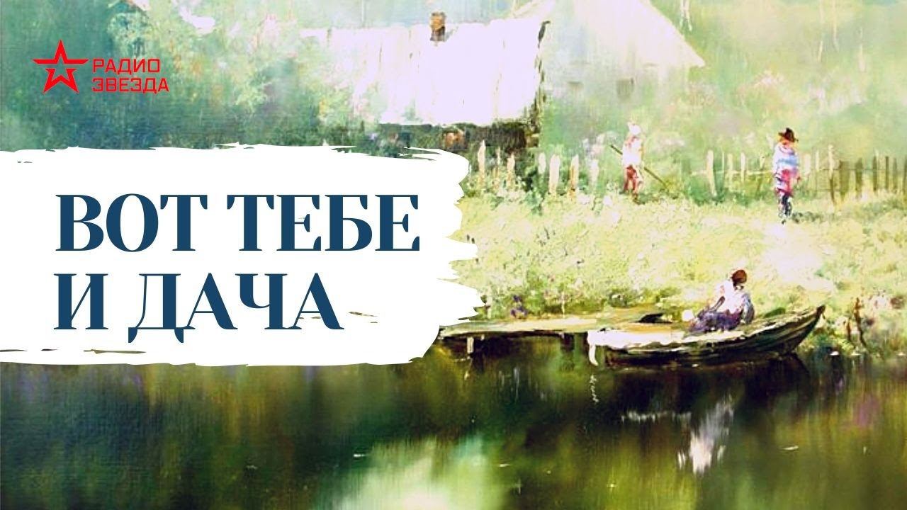 Николай Лейкин // Юмористические рассказы // Вот тебе и дача смотреть онлайн