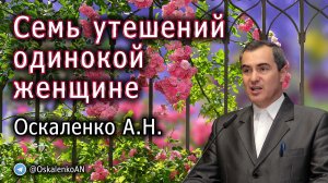 Оскаленко А.Н. 13.11.2022. Семь утешений одинокой женщине