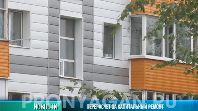 Перерасчет за капремонт смотреть онлайн