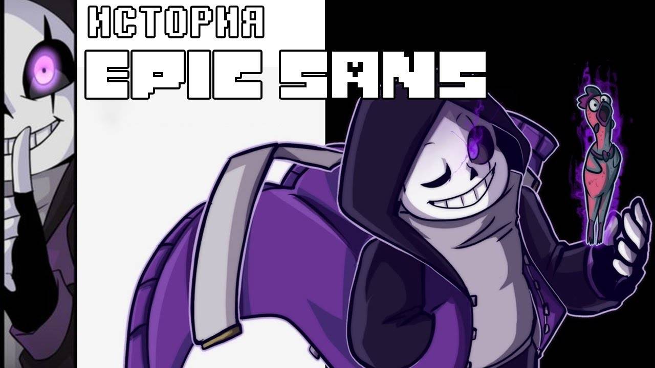 ИСТОРИЯ EPIC SANS смотреть онлайн