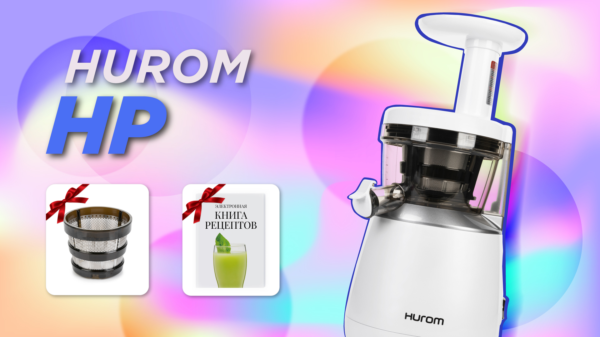 Компактная соковыжималка Hurom HP со скидкой 5000р. | Дарим два подарка? при покупке до конца апрел смотреть онлайн