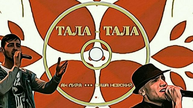 Ян Лира & Саша Невский- Тала-Тала / Устали-Устали / Tired-Tired смотреть онлайн