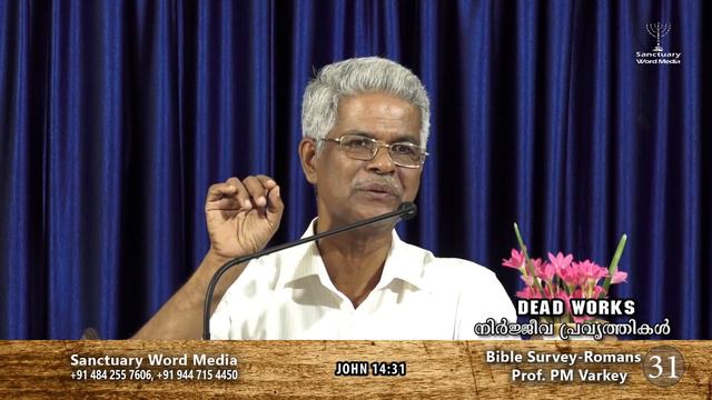 Bible Survey-ROMANS- part 31- Prof. PM Varkey {Dead Works - നിർജ്ജീവ പ്രവ്യത്തികൾ}@04 06 19 смотреть онлайн