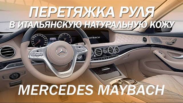 Maybach - перетяжка руля в итальянскую натуральную кожу [ПЕРЕТЯЖКА РУЛЯ В КОЖУ 2021]