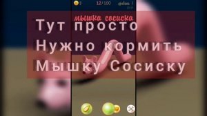 Игра Мышка Сосиска
