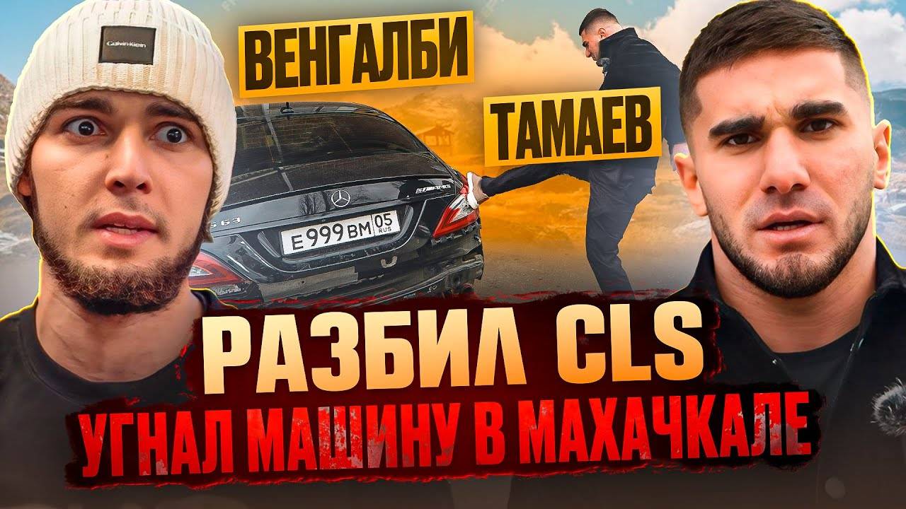 ТАМАЕВ УГНАЛ МАШИНУ ВЕНГАЛБИ! Разбил CLS! смотреть онлайн