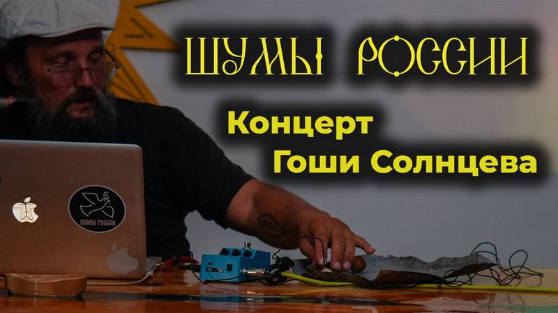 Концерт Гоши Солнцева («Шумы России») – в «Солнце Севера» смотреть онлайн