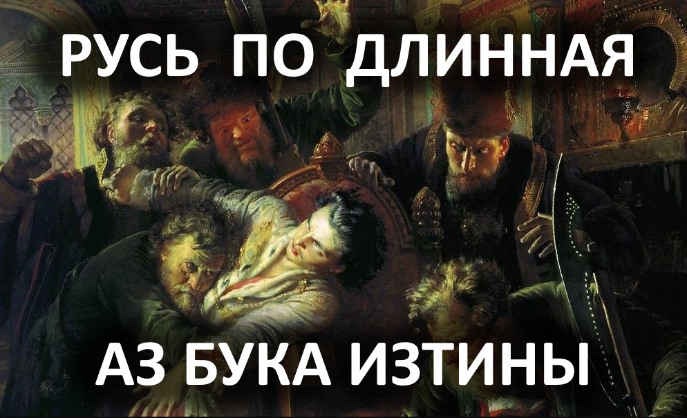 Русь подлинная - тайна подмены веры и истории АЗ БУКА ИЗТИНЫ В.Куланов смотреть онлайн