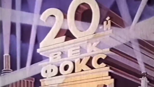 20-й век фокс 20th Century Fox (USSR VARIENT)