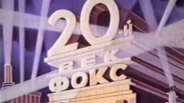 20-й век фокс 20th Century Fox (USSR VARIENT)