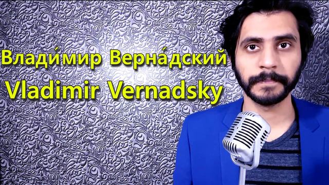 How To Pronounce Влади́мир Верна́дский Vladimir Vernadsky смотреть онлайн