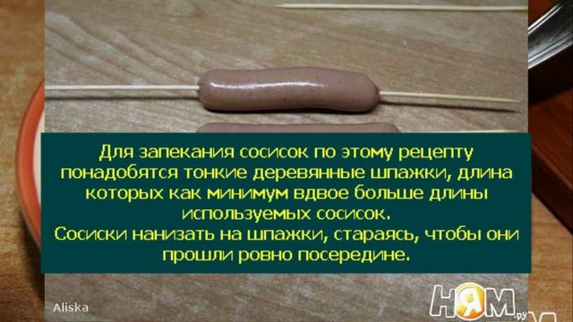 Спиральные сосиски в духовке смотреть онлайн