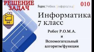 Робот Р.О.М.А. (Роберт) и Вспомогательный алгоритм/функции 010 Яндекс Учебник Информатика 7 класс