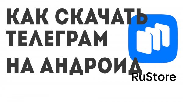 Как скачать Телеграм на андроид