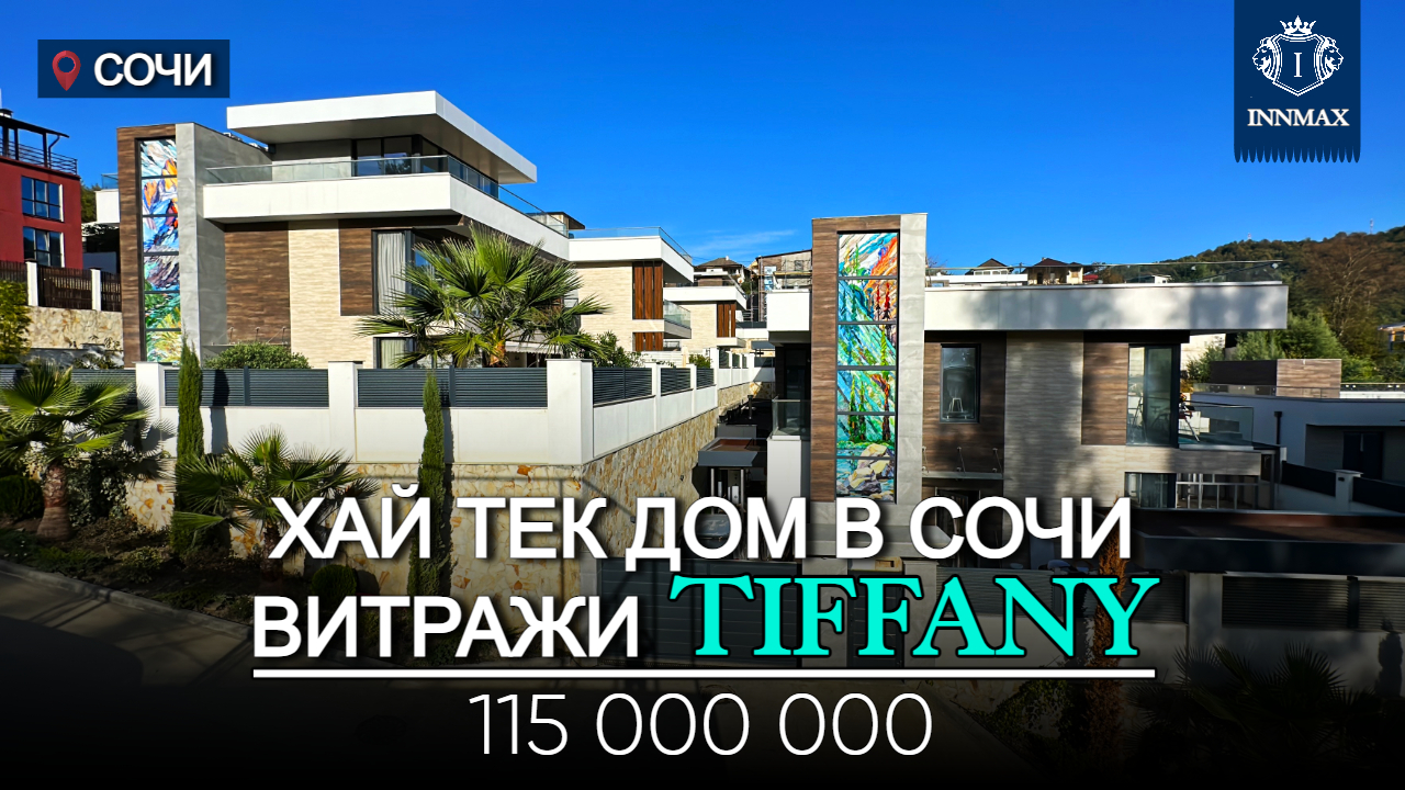 ХАЙ ТЕК ДОМ В СОЧИ. ВИТРАЖИ ТИФФАНИ. №311 #домвсочи #недвижимостьвсириусе #купитьдомвсочи смотреть онлайн