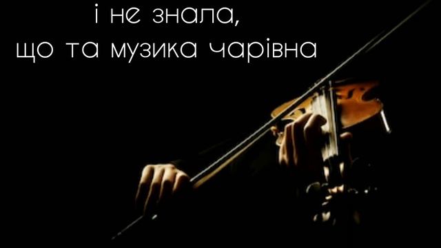 Чарівна скрипка - КАРАОКЕ - мінус смотреть онлайн