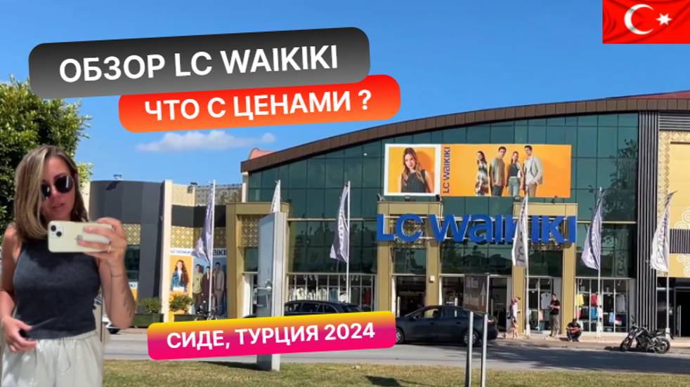 Обзор LC Waikiki в Сиде, Турция 2024. Цены приятно удивляют смотреть онлайн