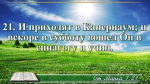 Евангелие от Марка с музыкой глава 1 читаем и слушаем