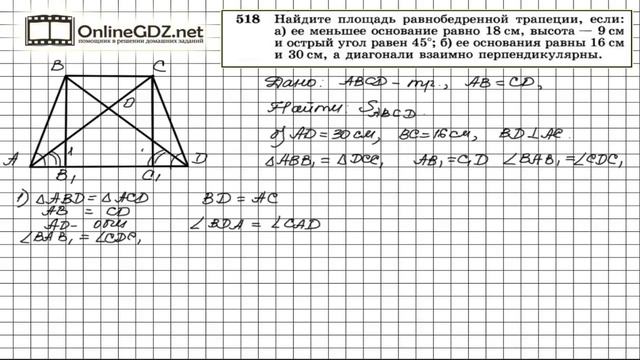 Задание № 518 — Геометрия 8 класс (Атанасян) смотреть онлайн
