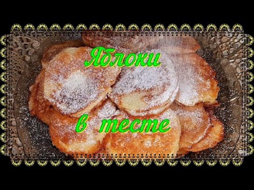 96. Яблоки в тесте.mp4