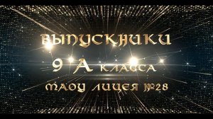 Выпускной 9 классов! Встречаем 9"А" класс